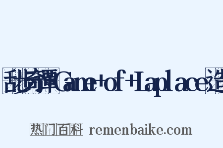乱步奇谭+Game+of+Laplace造句是什么意思的图片